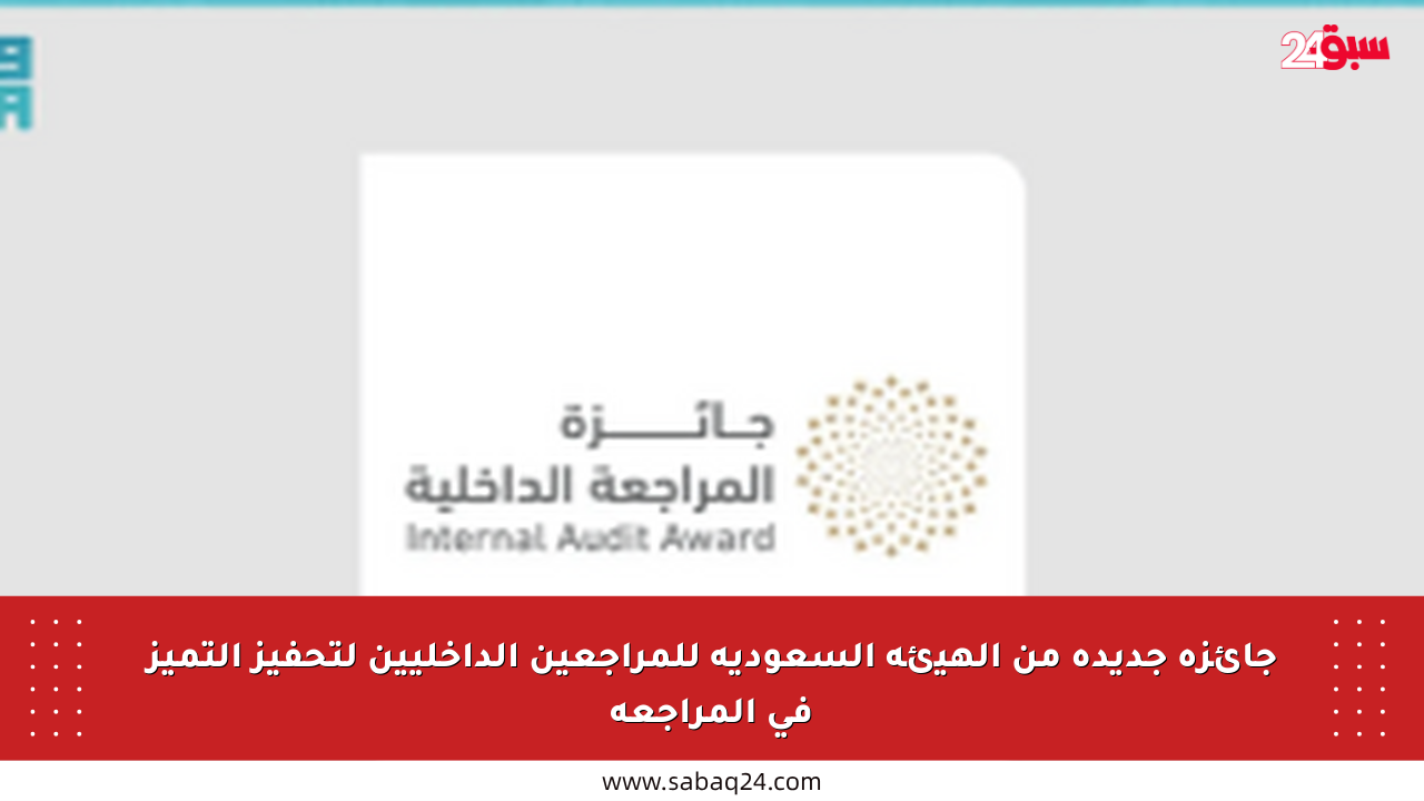 جائزة جديدة من الهيئة السعودية للمراجعين الداخليين لتحفيز التميز في المراجعة